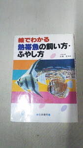 ｙ8　絵でわかる熱帯魚の飼い方、ふやし方　中古