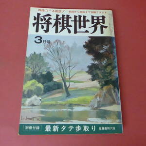 S4-230804☆将棋世界　昭和56年3月号　　別冊付録なし