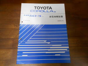 I8992 / カローラバン COROLLA VAN R-EE96V 新型車解説書 1990-6