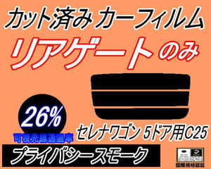 送料無料 リアガラスのみ (s) セレナワゴン 5ドア C25 (26%) カット済みカーフィルム リア一面 プライバシースモーク NC25 CNC25 CC25