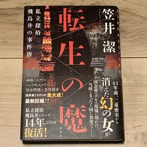 初版帯付 笠井潔 転生の魔 私立探偵 飛鳥井の事件簿 講談社刊　ミステリーミステリ