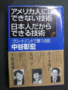 ◆アメリカ人にはできない技術日本人だからできる技術◆中谷彰宏