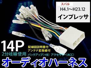 新品 メール便送無 スバル14P 配線オーディオハーネスPO3S-インプレッサ