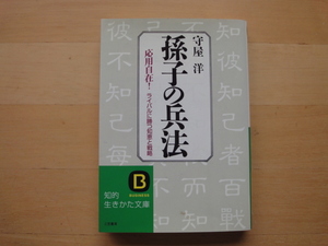 三方に軽い焼け研摩跡あり【中古】孫子の兵法/守屋洋/三笠書房 一般文庫1-5