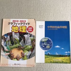 中学校 教科書 社会 グラフィックワイド地理 資料 とうほう 地図帳 帝国書院