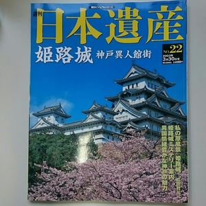 ◎美品◎ 週刊日本遺産22 姫路城・神戸異人館街