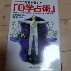 医者が書いた「0学占術」 : 21世紀の運命学