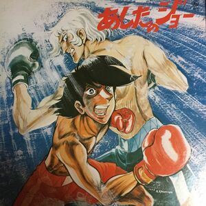 【アニメ★大名盤★ LP】「あしたのジョー」LP レコード尾藤イサオ 八木正生ライナー付き◎