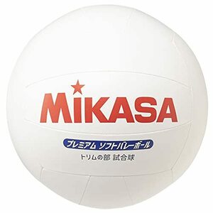 ミカサ(MIKASA) プレミアムソフトバレーボール トリムの部試合球 PSV79 ホワイト