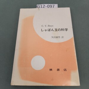 G12-097 C. V. Boys しゃぼん玉の科学 矢田義男 訳 槇書店