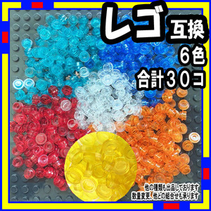 30個 透明 ランダム レゴ LEGO 互換 水青オレンジ赤白黄 a0