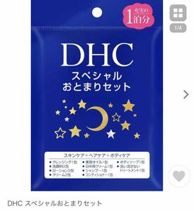 DHC スペシャルおとまりセット （1泊分）