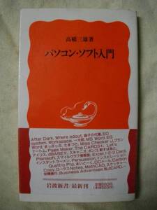 岩波新書　パソコン・ソフト入門　高橋三雄　1993