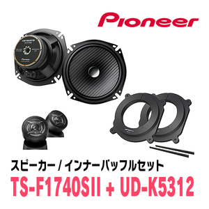 パイオニア / TS-F1740SII + UD-K5312　セパレートスピーカー+インナーバッフルセット　Carrozzeria正規品販売店