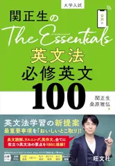 関正生のThe Essentials 英文法 必修英文100／関 正生、桑原 雅弘