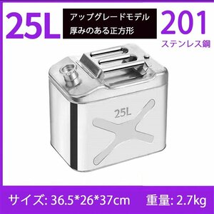 最新型 ガソリン携行缶 灯油タンク ポータブル燃料タンク 軽量耐久 ステンレス 防錆 防爆 持ち運び便利 25L SUS201 60725L