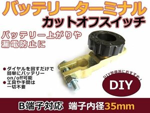 B端子用 バッテリーカットターミナル 漏電 事故防止 1個 16㎜ バッテリー上がり防止 カットオフスイッチ 劣化対策 (オフスイッチ)