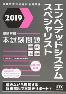 [A12076989]2019徹底解説エンベデッドシステムスペシャリスト本試験問題 (情報処理技術者試験対策書) [単行本（ソフトカバー）] アイテッ