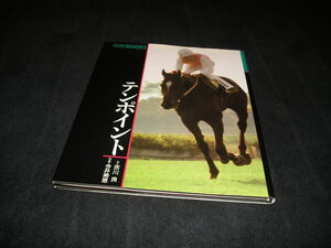 優駿BOOKS　テンポイント　1991年初版　写真集　優駿ブックス　競馬