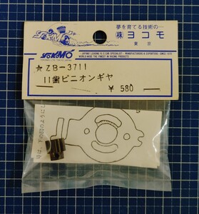 ヨコモ 絶版 ZB-3711 YZ-834B 初代ドックファイター用 11歯ピニオンギヤ 未使用・未開封品 当時物 AYK ヒロボー マルイ アバンテ ジャンク