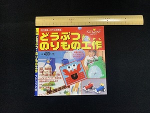 ｓ★☆　初版　どうぶつ＆のりもの工作　ブティック社　平成13年8月20日　当時物　工作　絵本　コレクション　/C11