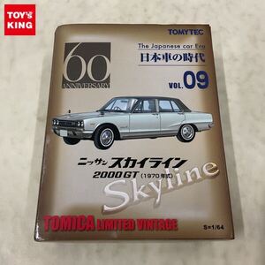 1円〜 トミカリミテッド ヴィンテージ 日本車の時代 VOL.09 ニッサン スカイライン 2000GT 1970年式