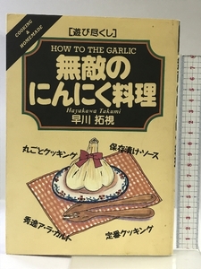 無敵のにんにく料理 (遊び尽くし) 創森社 早川 拓視