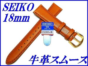 ☆新品正規品☆『SEIKO』セイコー バンド 18mm 牛革スムース(切身撥水ステッチ付き)DX69 茶色【送料無料】