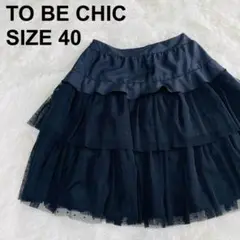 【美品】to be chic ティアードスカート　チュール　ひざ丈（146）