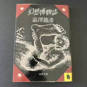 幻想博物誌 (河出文庫) / 澁澤 龍彦 (著)