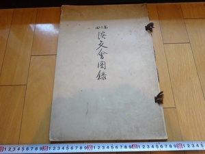 Rarebookkyoto　第二回　淡交會図録　大塚巧藝社　1925年　横山大観　下村觀山　川合玉堂