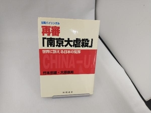 再審「南京大虐殺」 竹本忠雄