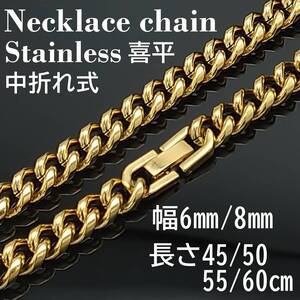 【幅8ｍｍ45cm】喜平 ゴールド ステンレス ネックレス チェーン 金属アレルギー対応 