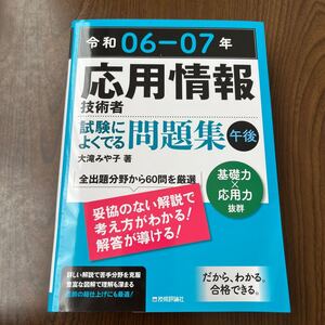 612p2302☆ 令和06-07年 応用情報技術者 試験によくでる問題集【午後】