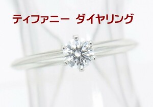 ティファニー/天然ダイヤモンド0.19ct/プラチナリング/婚約/ブライダル/アウトレット品/送料無料/商品動画あり