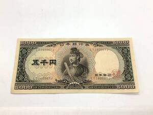 u5154 旧紙幣 日本銀行券 古紙幣 五千円札 聖徳太子 5000円 旧札 保管品 LT160067J ピン札 写真をご確認下さい