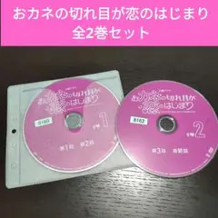 おカネの切れ目が恋のはじまり 全2巻セット