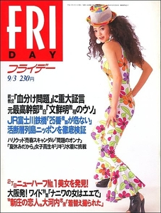 FRIDAYフライデー1993年9月3日号●河合千春浅利純子小和田雅子米米クラブ芍薬谷口麻央小岩井陽子千葉すず大河内志保女子高生ギリギリ水着