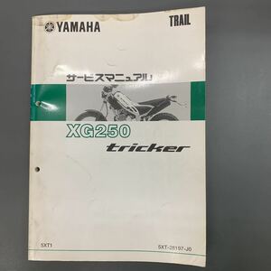 ■ 送料無料 ■ YAMAHA ヤマハ サービスマニュアル XG250　tricker トリッカー　TRAIL　5XT　5XT1 ヤマハ発動機株式会社 ■