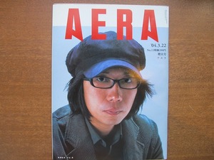 AERA 2004.3.22●行定勲井上由美子岩代太郎宇津木妙子劇団四季