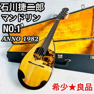 希少 良品 手工品 石川捷二郎 マンドリン S.Ishikawa No.1 Annno 1982 ハードケース付き べっ甲 弦楽器