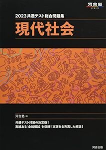 [A12133623]2023共通テスト総合問題集 現代社会 (河合塾SERIES) 河合塾