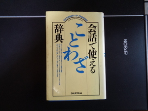 【会話で使えることわざ辞典】