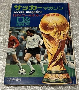 送料無料●サッカー雑誌●『サッカーマガジン1974ワールドカップ展望号』西ドイツ ブルガリア 鈴木武士 岡野俊一郎●ゆうメ送料無料