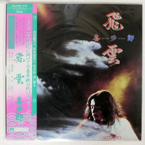 帯付き 喜多郎/飛雲/SOUND DESIGN 134217 LP