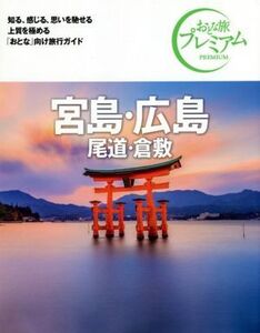 宮島・広島 第3版(’21-’22年版) 尾道・倉敷 おとな旅プレミアム/TAC出版編集部(