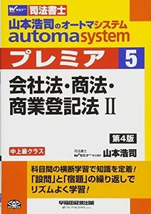 [A11780910]司法書士 山本浩司のautoma system premier (5) 会社法・商法・商業登記法(2) 第4版 (W(WASED