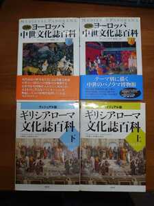 裁断済み4冊セット ヴィジュアル版 ギリシア・ローマ文化誌百科 上下+図解 ヨーロッパ中世文化誌百科 上下