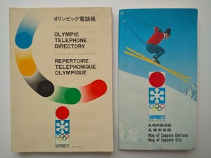 札幌オリンピック冬季大会電話帳　札幌市周辺図　札幌市街図　昭和47年　送料無料