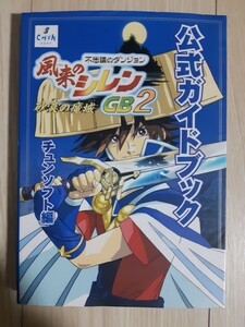 送料無料 即買 GB 不思議のダンジョン 風来のシレンGB2 砂漠の魔城 公式ガイドブック ハガキ・カード付